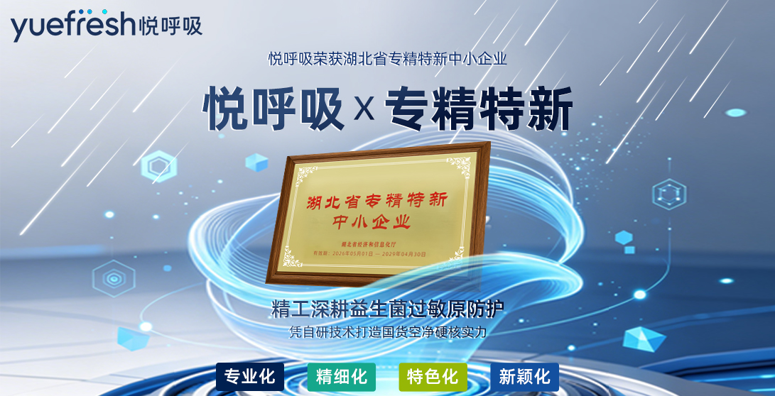 悦呼吸获评省专精特新中小企业:以环境益生菌科技,开启健康呼吸新空间